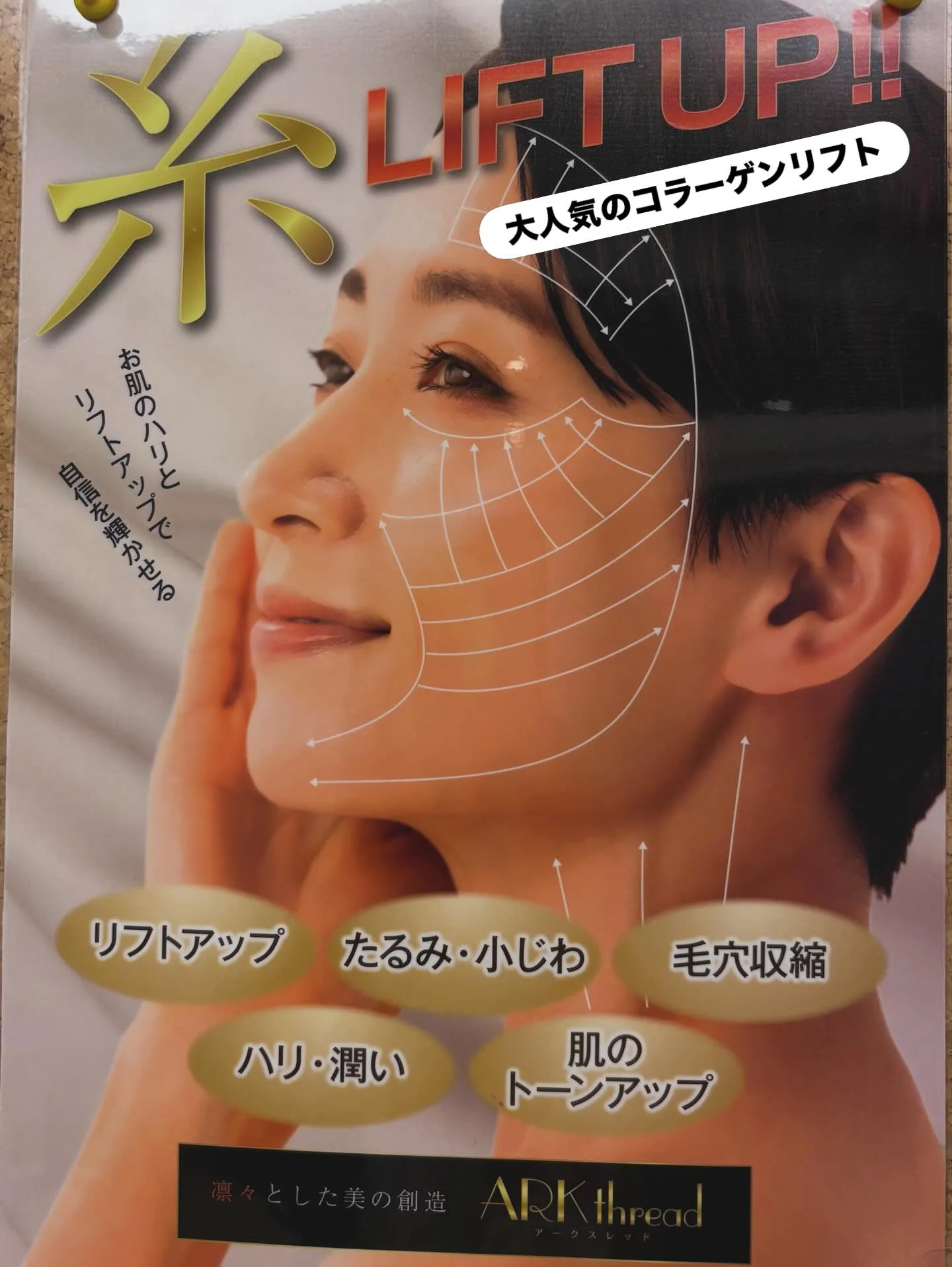 #糸リフトコース