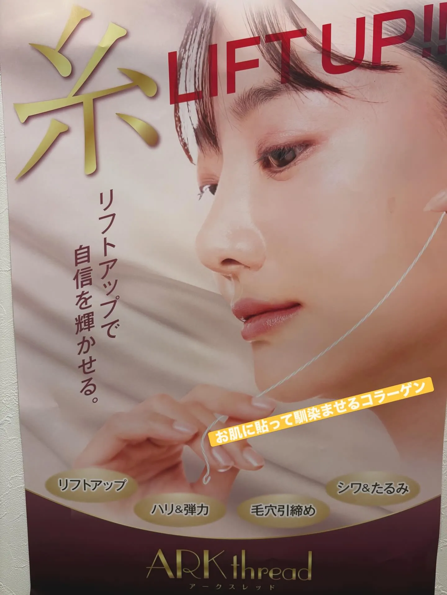 #糸リフトコース